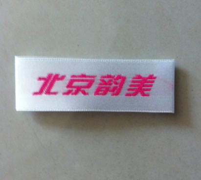 北京韵美织边织唛布标
