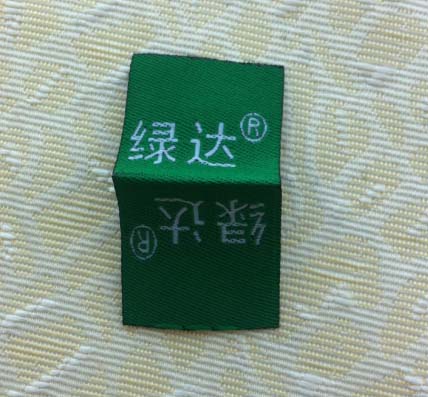 绿达对折织唛标